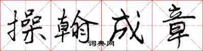 曾庆福操翰成章行书怎么写
