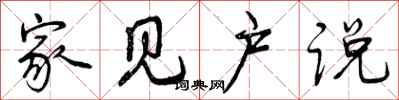 曾庆福家见户说行书怎么写