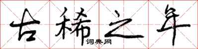 曾庆福古稀之年行书怎么写
