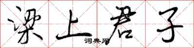 曾庆福梁上君子行书怎么写