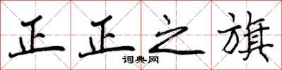 曾庆福正正之旗行书怎么写