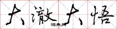 曾庆福大澈大悟行书怎么写