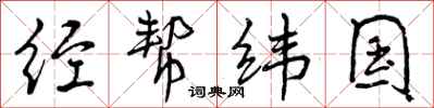 曾庆福经帮纬国行书怎么写