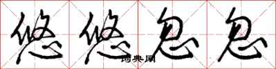 曾庆福悠悠忽忽行书怎么写