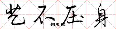 曾庆福艺不压身行书怎么写