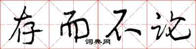 曾庆福存而不论行书怎么写
