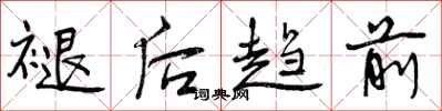 曾庆福褪后趋前行书怎么写