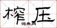 曾庆福榨压隶书怎么写