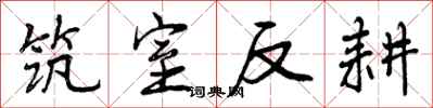 曾庆福筑室反耕行书怎么写