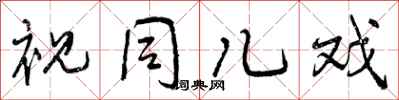曾庆福视同儿戏行书怎么写