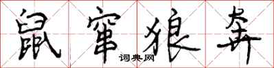 曾庆福鼠窜狼奔行书怎么写
