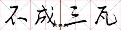 曾庆福不成三瓦行书怎么写