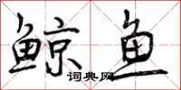 曾庆福鲸鱼行书怎么写