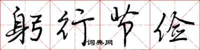 曾庆福躬行节俭行书怎么写