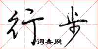 曾庆福行步行书怎么写