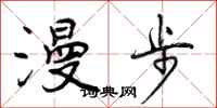 曾庆福漫步行书怎么写
