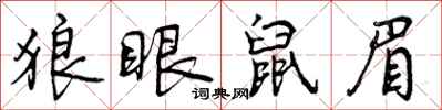 曾庆福狼眼鼠眉行书怎么写