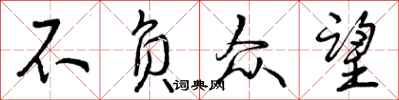 曾庆福不负众望行书怎么写