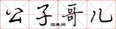 曾庆福公子哥儿行书怎么写