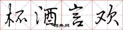 曾庆福杯酒言欢行书怎么写