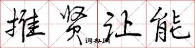 曾庆福推贤让能行书怎么写