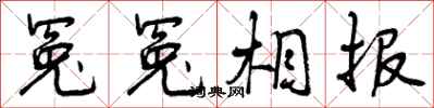 曾庆福冤冤相报行书怎么写
