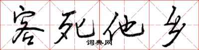 曾庆福客死他乡行书怎么写