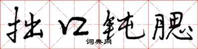 曾庆福拙口钝腮行书怎么写
