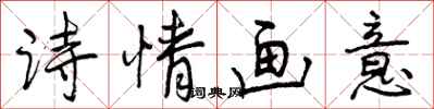 曾庆福诗情画意行书怎么写