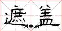 曾庆福遮盖隶书怎么写