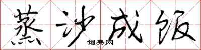 曾庆福蒸沙成饭行书怎么写