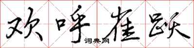 曾庆福欢呼雀跃行书怎么写