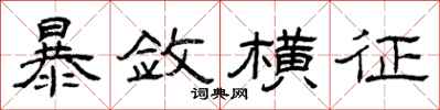 曾庆福暴敛横征隶书怎么写