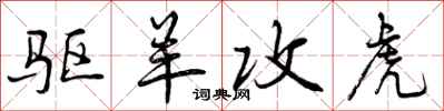曾庆福驱羊攻虎行书怎么写