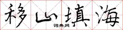 曾庆福移山填海行书怎么写
