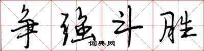曾庆福争强斗胜行书怎么写
