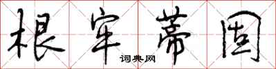 曾庆福根牢蒂固行书怎么写