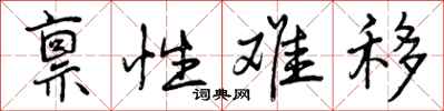 曾庆福禀性难移行书怎么写