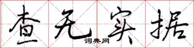 曾庆福查无实据行书怎么写