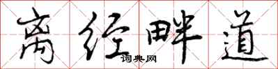 曾庆福离经畔道行书怎么写