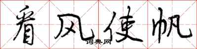 曾庆福看风使帆行书怎么写