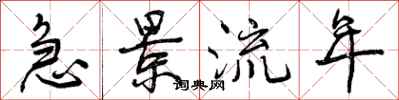 曾庆福急景流年行书怎么写