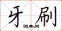 荆霄鹏牙刷楷书怎么写