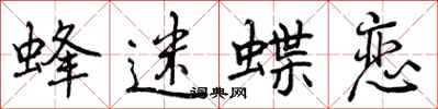 曾庆福蜂迷蝶恋行书怎么写