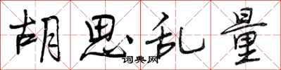 曾庆福胡思乱量行书怎么写