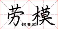 荆霄鹏劳模楷书怎么写