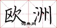 荆霄鹏欧洲楷书怎么写