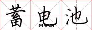 荆霄鹏蓄电池楷书怎么写