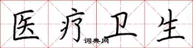 荆霄鹏医疗卫生楷书怎么写