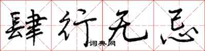 曾庆福肆行无忌行书怎么写